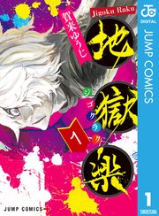 地獄楽 表紙