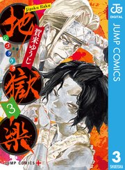 地獄楽 3【シーモア限定特典付き】