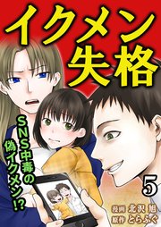 イクメン失格（5）