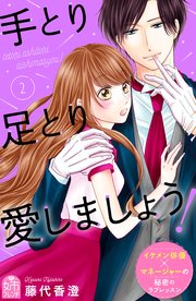 手とり足とり愛しましょう！（2）