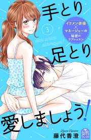 手とり足とり愛しましょう！（3）