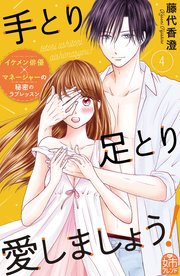 手とり足とり愛しましょう！（4）