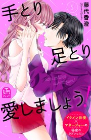 手とり足とり愛しましょう！（5）