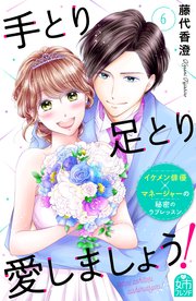 手とり足とり愛しましょう！（6）