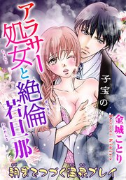 アラサー処女と絶倫若旦那 朝までつづく温泉プレイ 2