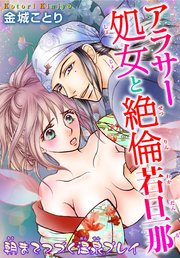 アラサー処女と絶倫若旦那 朝までつづく温泉プレイ 4