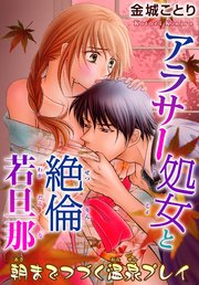 アラサー処女と絶倫若旦那　朝までつづく温泉プレイ 10