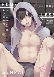 ホームレス先輩拾いました