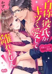 自称・彼氏がキツく愛して離れません【単行本】