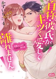 自称・彼氏がキツく愛して離れません【単行本】 4