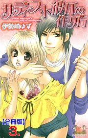 サディスト彼氏の作り方【分冊版】 3