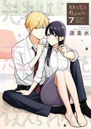 先生は恋を教えられない 7