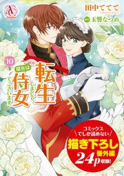 転生しまして、現在は侍女でございます。 10（アリアンローズコミックス）