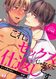 これはセックスじゃなくて仕返しです～ギャル男の尻にメスイキ制裁！ 2巻