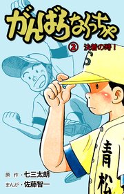 がんばらなくっちゃ 2