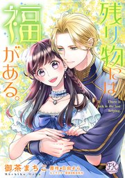 残り物には福がある。【単話売】(32)