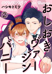 おしおきヴァージンバニー(2) お前のケツ穴が使いモンになるように指導してやる