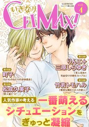 いきなりCLIMAX!Vol.4