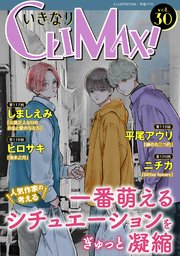 いきなりCLIMAX!Vol.30