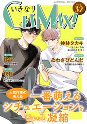 いきなりCLIMAX!Vol.32