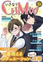 いきなりCLIMAX!Vol.39