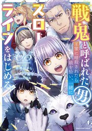 戦鬼と呼ばれた男、王家に暗殺されたら娘を拾い、一緒にスローライフをはじめる　innocent days５