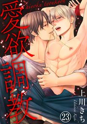 愛欲調教23