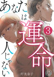 あなたは運命の人じゃない【単話版】 3話