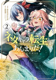 ネタキャラ転生とかあんまりだ！THE COMIC 2巻