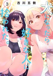 犬になったら好きな人に拾われた。（3）