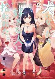 犬になったら好きな人に拾われた。（6）
