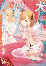 犬になったら好きな人に拾われた。（7）