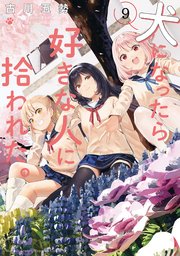 犬になったら好きな人に拾われた。（9）