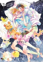 君にくるまって、