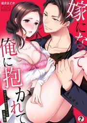 嫁になって、俺に抱かれて～ワガママで甘えたがりな旦那様(仮) 2巻