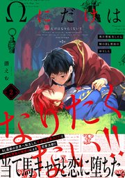 Ωにだけはなりたくない!! ～異世界転生したら姉のBL漫画の中でした～ 2巻