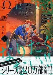 Ωにだけはなりたくない!! ～異世界転生したら姉のBL漫画の中でした～ 3巻