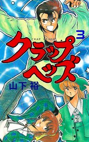 クラップヘッズ 3