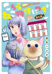 こちら ねこ物件につき(話売り) #5