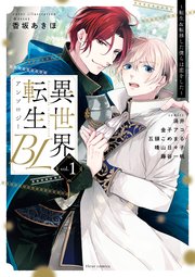 異世界転生BLアンソロジー  ～転生＆転移した僕らは恋をした～