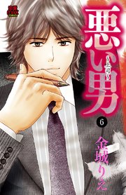 悪い男～上司～ 6