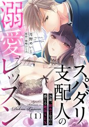 スパダリ支配人の溺愛レッスン～26歳、初めてなのに感じる絶頂SEX～