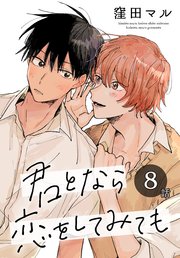 君となら恋をしてみても［ばら売り］ 第8話