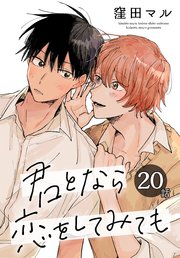 君となら恋をしてみても［ばら売り］ 第20話