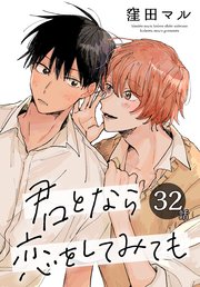 君となら恋をしてみても［ばら売り］ 第32話