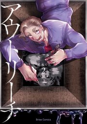 アウトリーチ2【コミックシーモア特典付き】