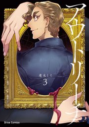 アウトリーチ 3【コミックシーモア特典付き】