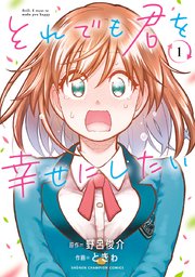 それでも君を幸せにしたい