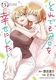 それでも君を幸せにしたい【電子特別版】 3
