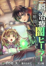 一瞬で治療していたのに役立たずと追放された天才治癒師、闇ヒーラーとして楽しく生きる（コミック）